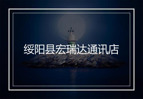绥阳县宏瑞达通讯店