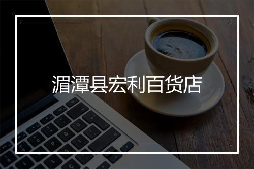 湄潭县宏利百货店