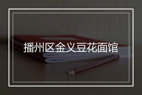 播州区金义豆花面馆