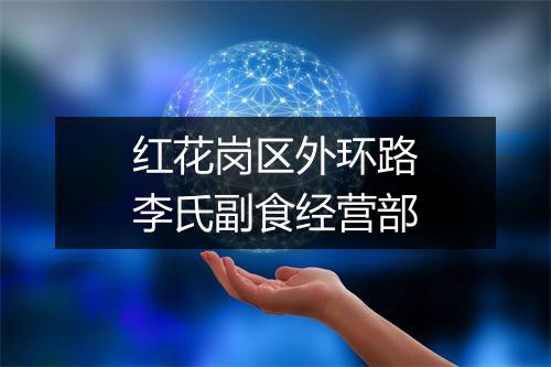 红花岗区外环路李氏副食经营部