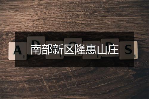 南部新区隆惠山庄
