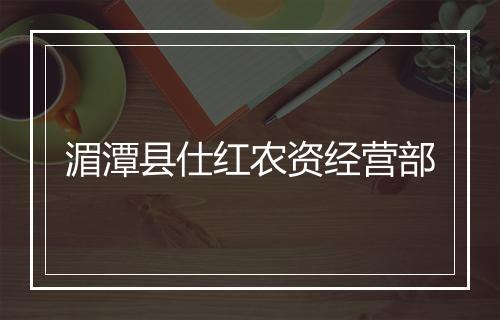 湄潭县仕红农资经营部