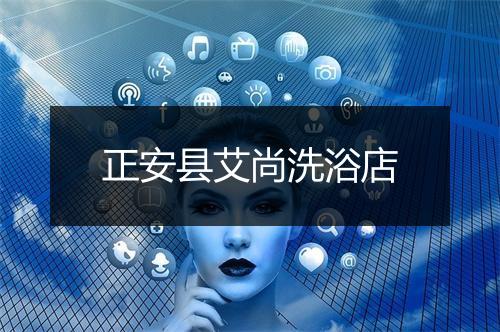 正安县艾尚洗浴店