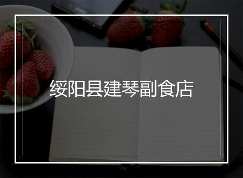 绥阳县建琴副食店