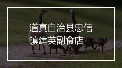 道真自治县忠信镇建英副食店