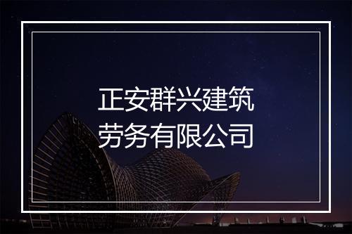 正安群兴建筑劳务有限公司