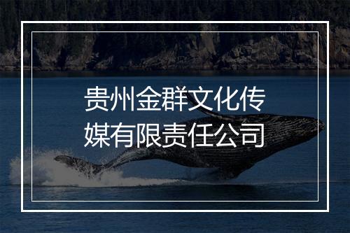 贵州金群文化传媒有限责任公司