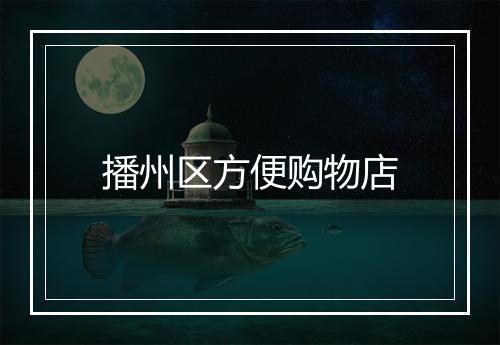 播州区方便购物店