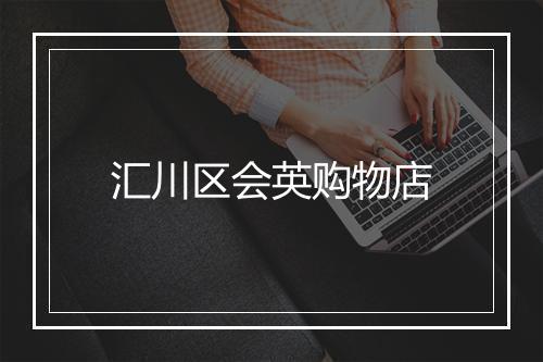 汇川区会英购物店