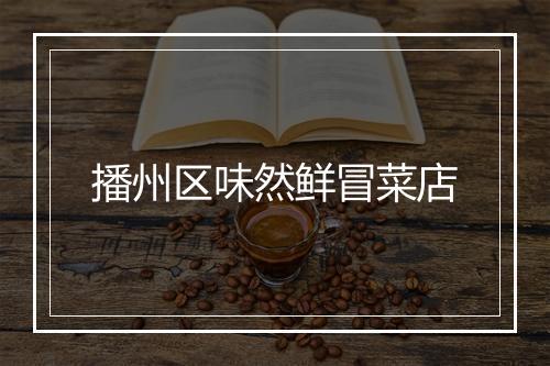 播州区味然鲜冒菜店