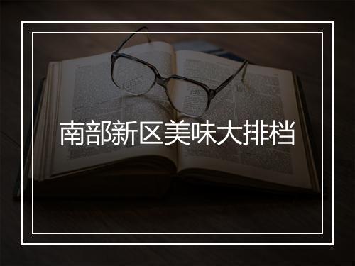 南部新区美味大排档