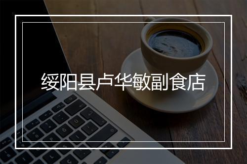 绥阳县卢华敏副食店