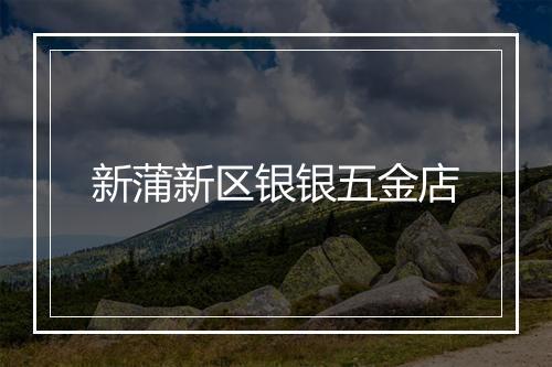 新蒲新区银银五金店