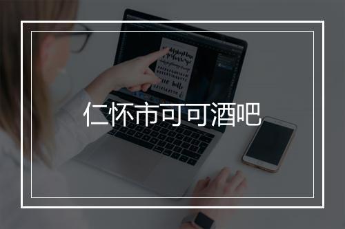 仁怀市可可酒吧
