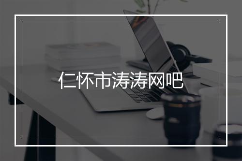 仁怀市涛涛网吧