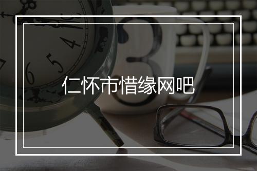 仁怀市惜缘网吧