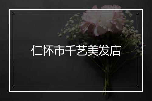 仁怀市千艺美发店