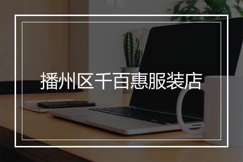 播州区千百惠服装店
