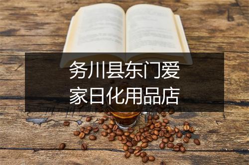 务川县东门爱家日化用品店