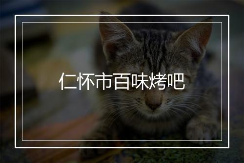 仁怀市百味烤吧