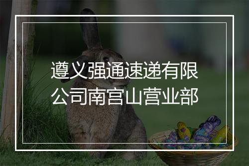 遵义强通速递有限公司南宫山营业部