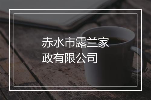 赤水市露兰家政有限公司