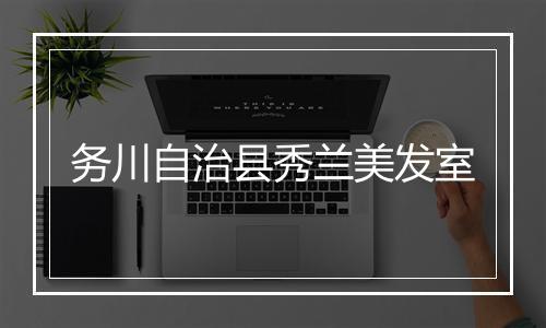 务川自治县秀兰美发室