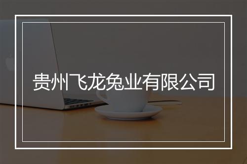 贵州飞龙兔业有限公司