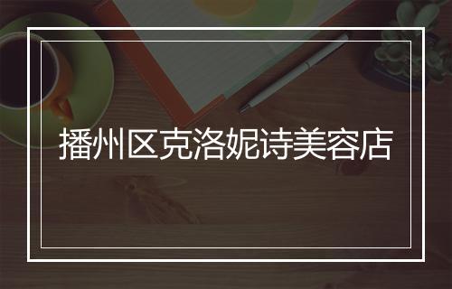 播州区克洛妮诗美容店