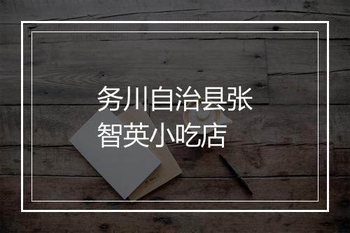 务川自治县张智英小吃店
