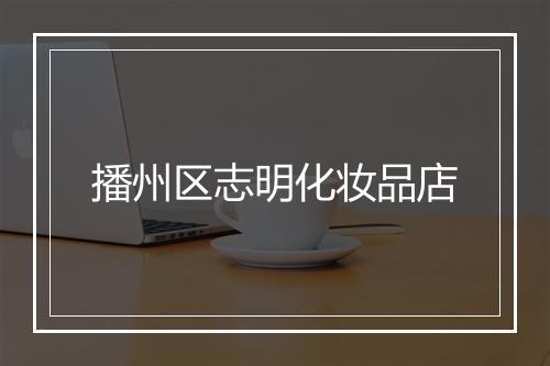 播州区志明化妆品店
