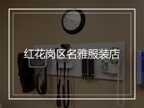 红花岗区名雅服装店