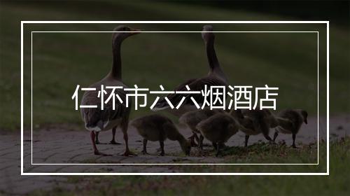 仁怀市六六烟酒店