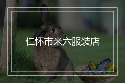 仁怀市米六服装店