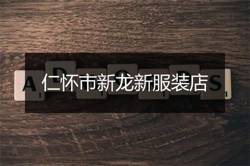 仁怀市新龙新服装店
