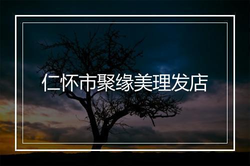 仁怀市聚缘美理发店