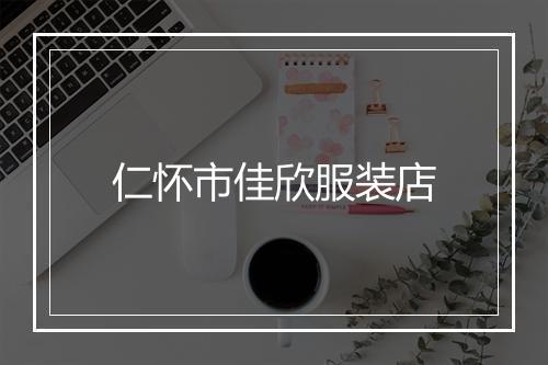 仁怀市佳欣服装店