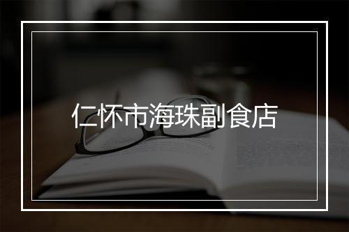 仁怀市海珠副食店