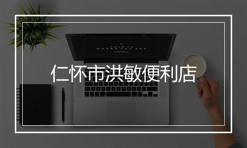 仁怀市洪敏便利店