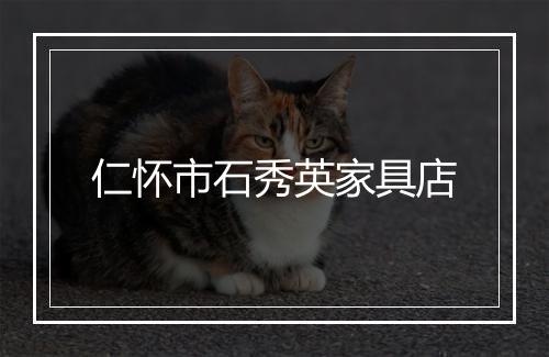 仁怀市石秀英家具店