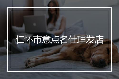 仁怀市意点名仕理发店