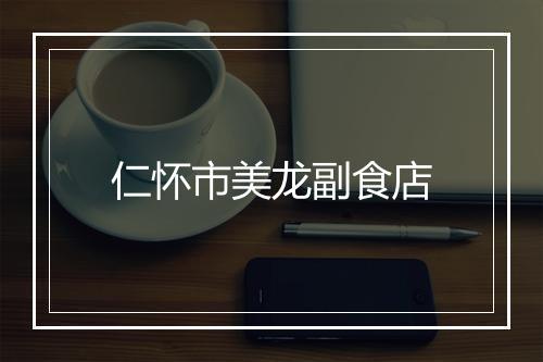 仁怀市美龙副食店
