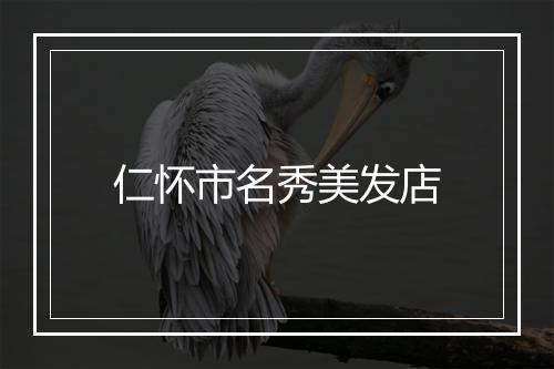 仁怀市名秀美发店