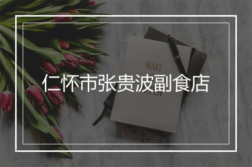 仁怀市张贵波副食店