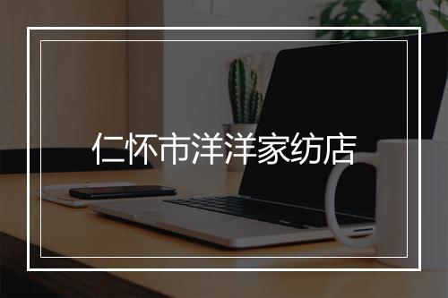 仁怀市洋洋家纺店