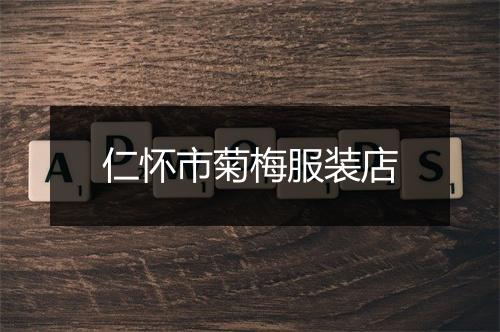 仁怀市菊梅服装店