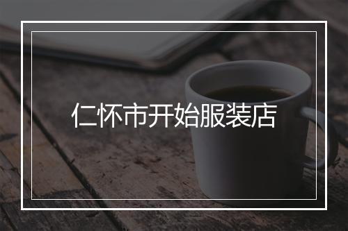 仁怀市开始服装店