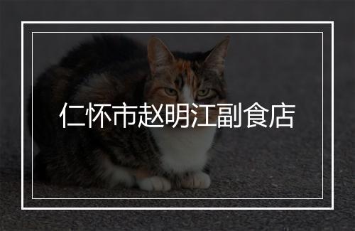 仁怀市赵明江副食店