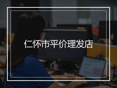 仁怀市平价理发店