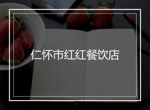 仁怀市红红餐饮店